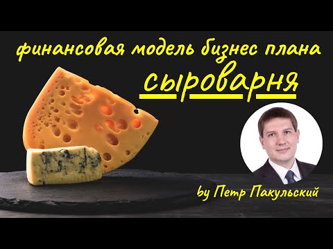 🧀 Бизнес-план сыроварни. Сыроварение, как прибыльная бизнес-идея! Бизнес-план производства сыра 🧀🧀🧀🧀