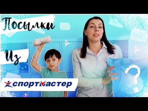 СПОРТМАСТЕР распаковка посылки / ЧТО ВНУТРИ?