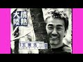 玉置浩二 ♪「このリズムで」が出来る瞬間
