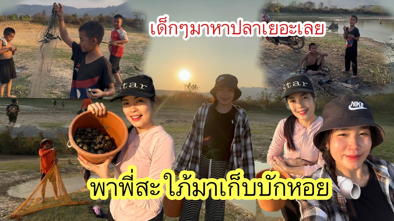 ช่างจำเป็นหนึ่งวัน￼แม่บอกย้อมผมเพื่อปิดผมหงอก￼ให้แม่ไปเก็บหอยกับพี่สะใภ้หนองน้ำเริ่มแห้งแล้งมากแล้ว