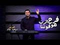 ترنيمة فرح الرب هو قوتنا المرنم ديفيد جاد 