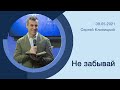 "Не забывай" - Сергей Клиницкий - 09.05.2021