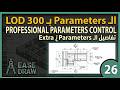 الـ Parameters من الألف للياء | Revit Project, Shared & Global Parameters LOD 300