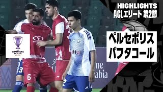 【ペルセポリス×パフタコール｜ハイライト】｜AFCチャンピオンズリーグ エリート2024/25 WEST 第2節