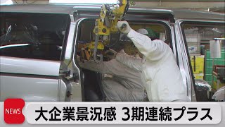 大企業景況感 3期連続プラス（2023年12月11日）