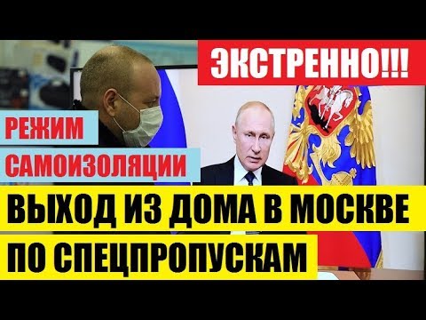 ЭКСТРЕННО! ВЫХОД ИЗ ДОМА ПО СПЕЦПРОПУСКАМ! РЕЖИМ САМОИЗОЛЯЦИИ В МОСКВЕ и ПОДМОСКОВЬЕ до 30.04.2020