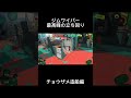 【Splatoon3】最強の潜伏ルート最高峰の立ち回り #ジムワイパー