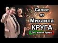 Фейерверк от Михаила Круга - Домашний Архив / Редчайшее Видео