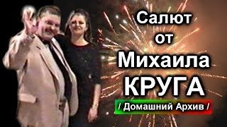 Фейерверк от Михаила Круга - Домашний Архив / Редчайшее Видео