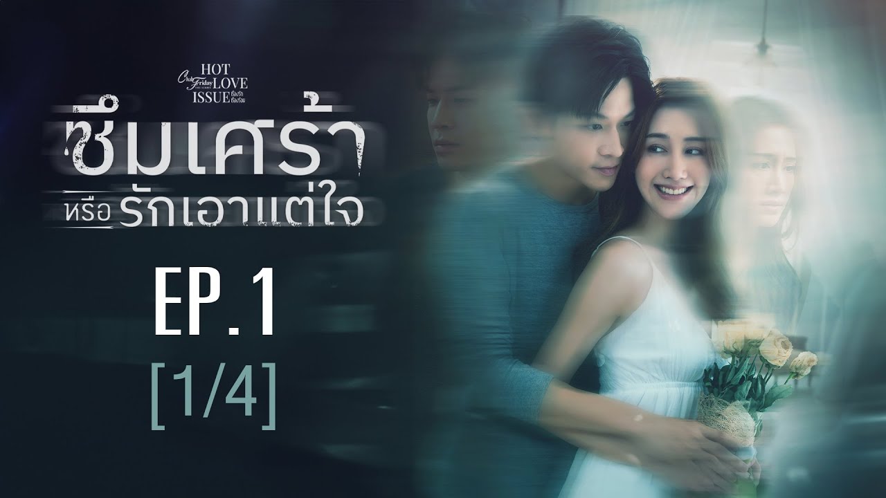 Club Friday The Series Hot Love Issue เรื่องรัก เรื่องร้อน - ซึมเศร้าหรือรักเอาแต่ใจ EP.1 [1/4]