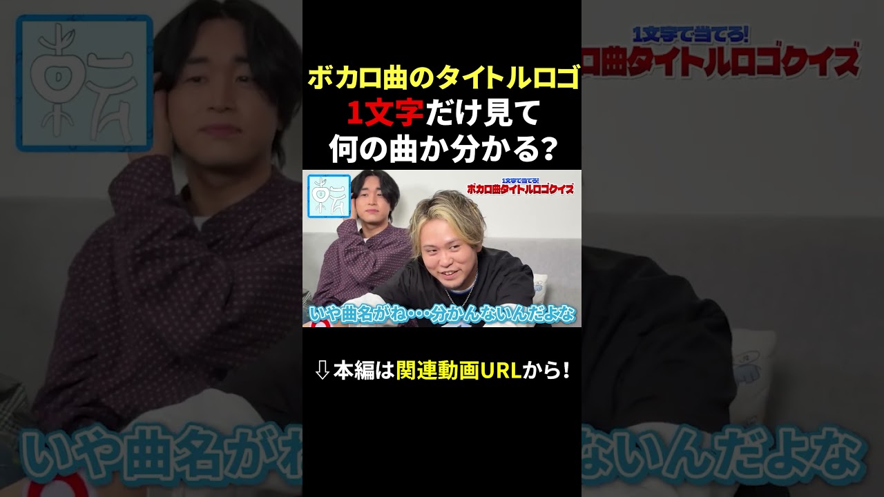 この1文字でボカロ当てられる? #成人男性三人組 #shorts #ボカロ