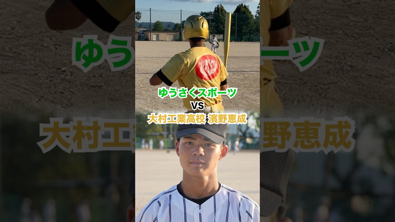 【超名門】インターハイ優勝(高校日本一)大村工業のエース「濱野恵成」とガチ対決。とにかくバケモンすぎる…てか男子ソフト無理ゲーすぎます笑#kitkat#部活応援 #キットカット#pr