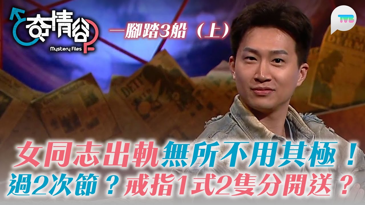 奇情谷｜女同志一腳踏3船（上） 節日過兩次？戒指一式2隻送俾正印同人妻小三？｜TVB Plus