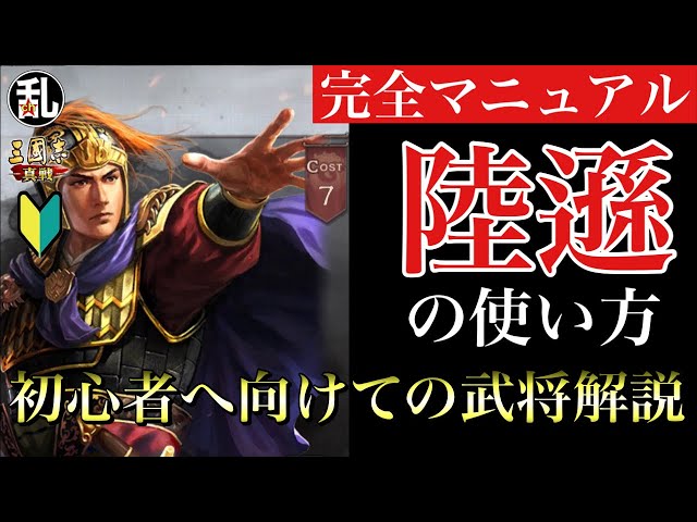 三国志 真戦】初心者に向けての武将解説 vol.34 陸遜【三國志】521