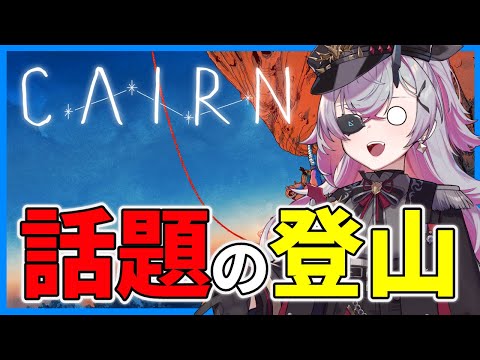 【Cairn】難易度最大で元金壺おじさんが話題の登山に挑む　#おじきちゃん