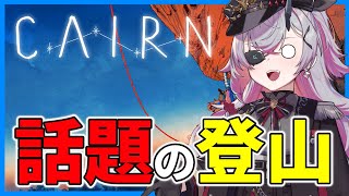 【Cairn】難易度最大で元金壺おじさんが話題の登山に挑む　#おじきちゃん
