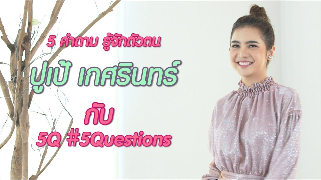 5Q-5Questions | 5 คำถามรู้จักตัวตน ปูเป้ เกศรินทร์