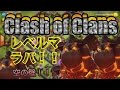 クラクラ実況 ラヴァハウンドレベルMAX!! 果たしてその高いHPは？？