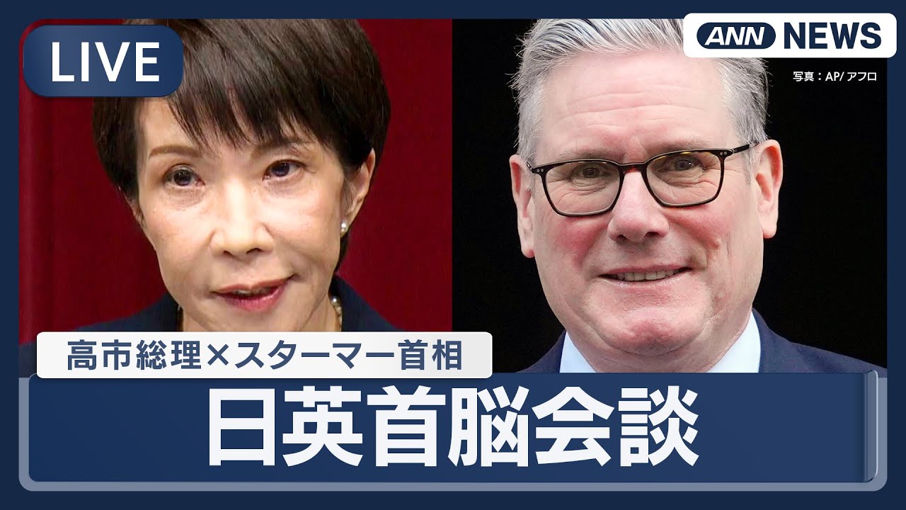 【ライブ】日英首脳会談  高市総理 スターマー首相 ｜儀仗隊栄誉礼～共同記者発表【LIVE】(2026年1月31日) ANN/テレ朝