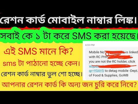 Ration Card New SMS Received Today |Ration Card Mobile Number Link/রেশন কার্ড এর সাথে মোবাইল লিঙ্ক।