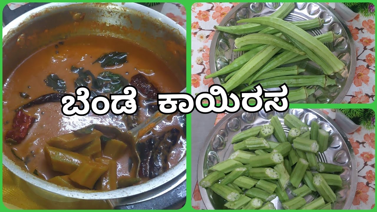 ಸುಲಭವಾದ ರೀತಿಯಲ್ಲಿ ಬೆಂಡೆ ಕಾಯಿರಸ ತಯಾರಿಸಿ/ಉಪ್ಪು ಖಾರ ಹುಳಿ ಬೆರೆತ ಸಾರುHow to make bende kayi rasa ಕಾಯಿ ರಸ