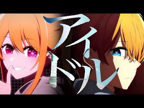 【MAD】アイドルⅹ推しの子  嘘はとびきりの愛だ　[2160P/4K]