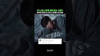 '누가 나만큼' 중독으로 난리난 김재환 신곡 댓글 모음🥰｜💿김재환 - 나만큼 (Amaid) (Prod. Dynamicduo, Padi)｜#김재환 #나만큼 #Shorts