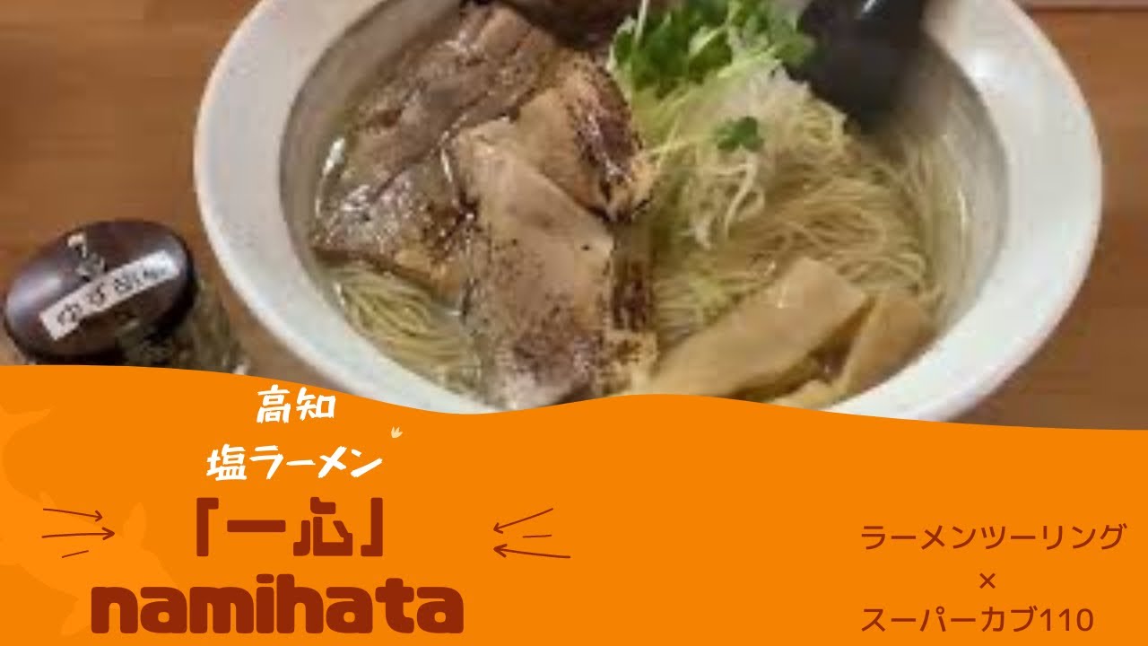 【バイク×高知】ラーメン好き必見！高知市にある薄味塩ラーメンを堪能！