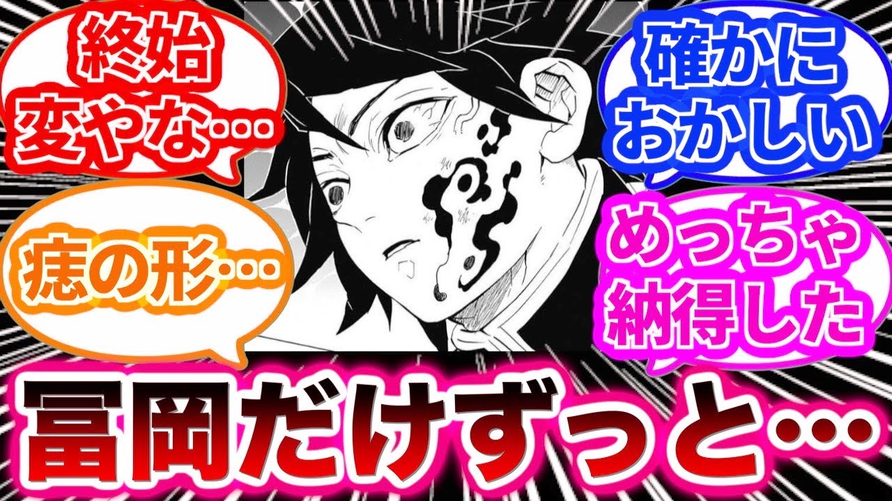 冨岡義勇だけずっと〇〇だったことに対する読者の反応集