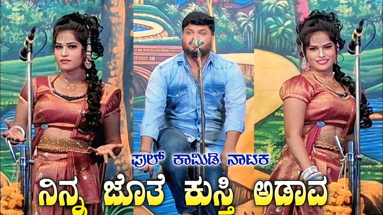 ನಿನ್ನ ಜೊತೆ ಕುಸ್ತಿ ಅಡಾವ ನಾ😀ಚಿನ್ನು ಹುಲ್ಯಾಳ & ರಾಜು ಪರಿಟ ಮಸ್ತ ಕಾಮಿಡಿ ನಾಟಕ | Kannada Natak | Comedy Video