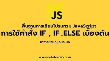 JavaScript#2 การใช้คำสั่ง IF