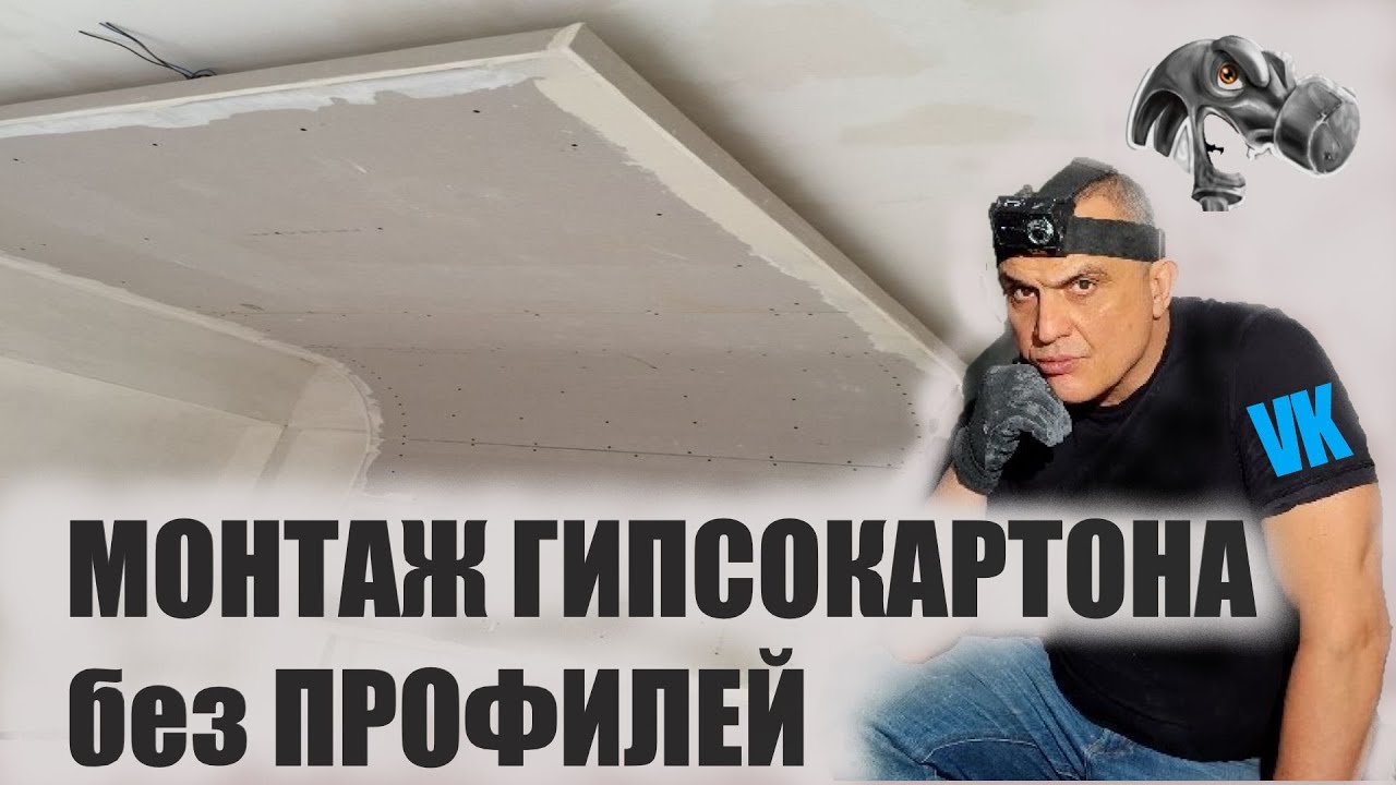 монтаж ГИПСОКАРТОНА без ПРОФИЛЕЙ - YouTube