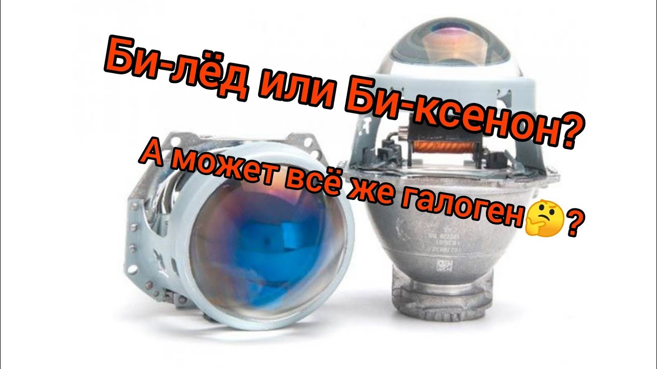 Галоген, би-лёд или би-ксенон? Что лучше? Поговорим об этом... - YouTube