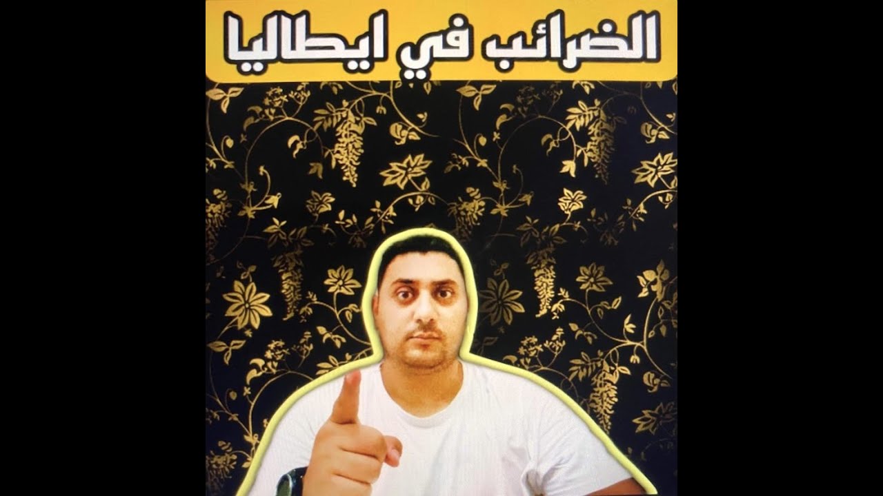 الضرائب في ايطاليا