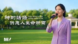 基督教會歌曲《神的話語供應人生命所需》【詩歌MV】