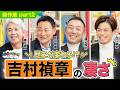 【傑作選 part2】前田智徳さんが目標にしていた吉村禎章さんの凄さとは!また、カツ丼トークではスタジオ大爆笑!?