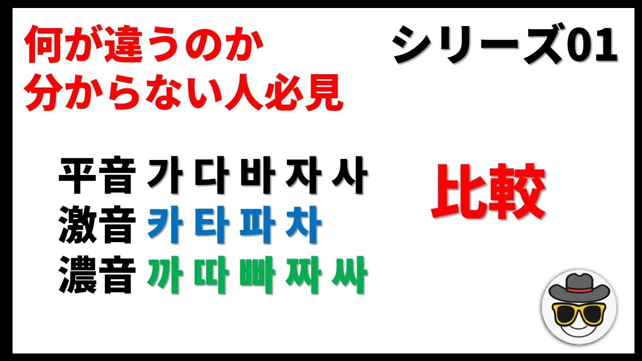 10_01 「平音」「激音」「濃音」の比較[韓国語発音]