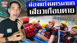 Rafting Nakhon Nayok Khun Dan Prakan Chon Dam (latest details) travel to Thailand