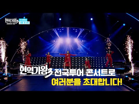 [#현역가왕3] 치열한 서바이벌을 뚫고 살아남은 최상위 여성 현역 가수들이 선보이는 파워풀한 무대! 현역가왕3 전국투어 콘서트로 여러분을 초대합니다!