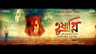Tushagni (তুষাগ্নি)| Full Bangla Thriller Movie | Rajiv Bose | Arjun Chakrabarty | Soma Chakraborty screenshot 4
