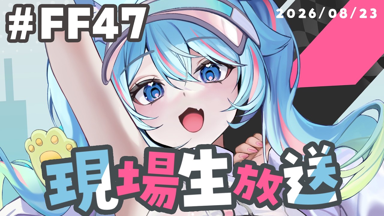 【#開拓動漫祭】#FF47 最後的一天✨現場生放送🎥💕|Rumi/懶貓子 縮圖