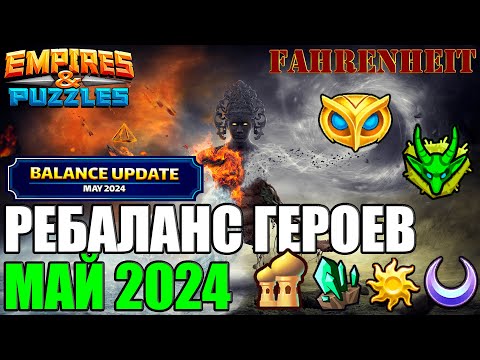 Видео: МАЙСКИЙ РЕБАЛАНС ГЕРОЕВ: ПОЛНОЕ ОПИСАНИЕ ИЗМЕНЕНИЙ. КАК ВАМ ОБНОВКИ? Empires & Puzzles