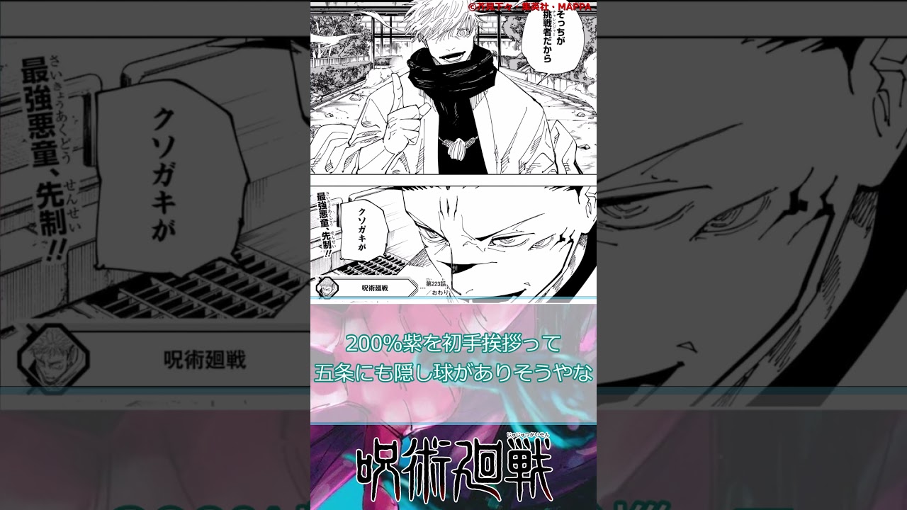 呪術廻戦】最新223話五条の200％紫がカッコよすぎる！#shorts - YouTube