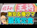 【激安＆爆ウマ】餃子の王将に黄金の新メニューが登場している！！