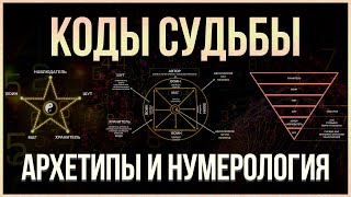 КОДЫ СУДЬБЫ: Архетипы и Нумерология