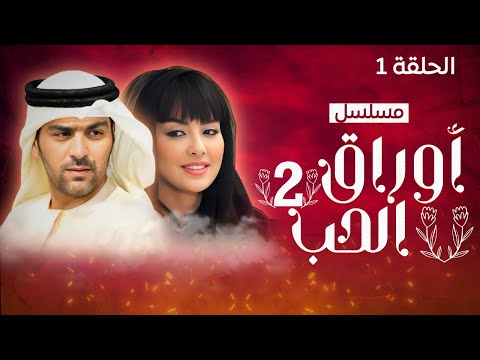مسلسل أوراق الحب 2 الحلقة 1 