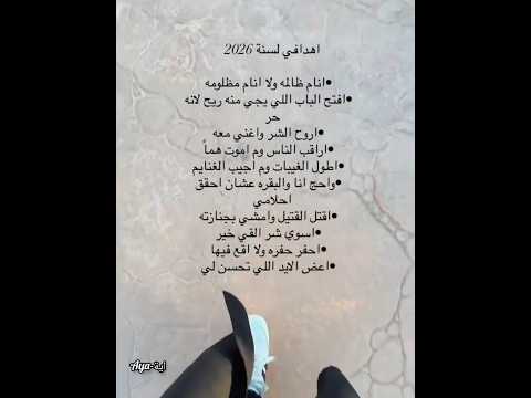 أهدافي لسنة 2026 ستوريات آية لايك للفيديو 