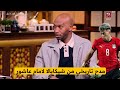 كلمات تاريخية من شيكابالا عن امام عاشور بعد تالقه امام كوت ديفوار 