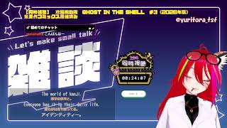 GHOST IN THE SHELL 同時視聴
