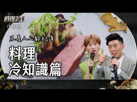 料理冷知識 國外沒有所謂的「三菜一湯」？ 松露醬甚至有分葷的？素的？｜料理之王 Clip
